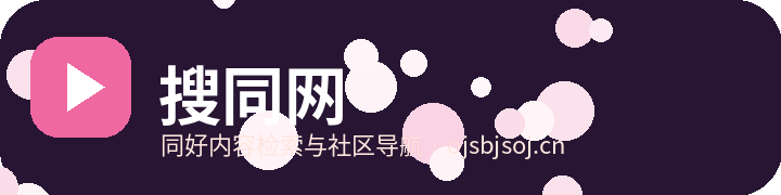 搜同网
